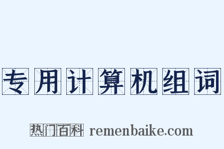 专用计算机组词是什么意思的图片
